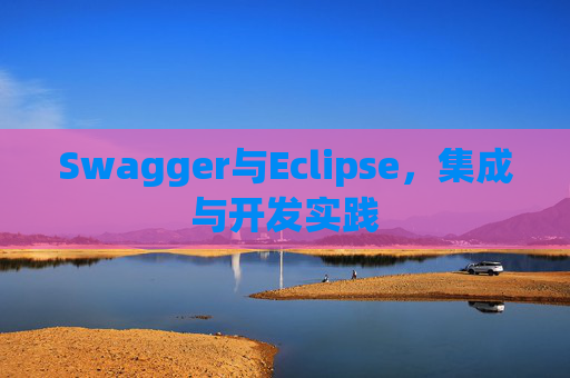 Swagger与Eclipse,集成与开发实践