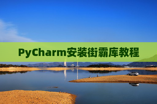 PyCharm安装街霸库教程